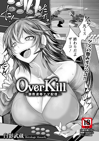 【エロ漫画】 Over Kill 〜調教凌辱ナマ配信〜 【単話】  白影武蔵