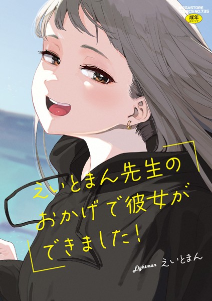 【エロ漫画】 えいとまん先生のおかげで彼女ができました！  えいとまん