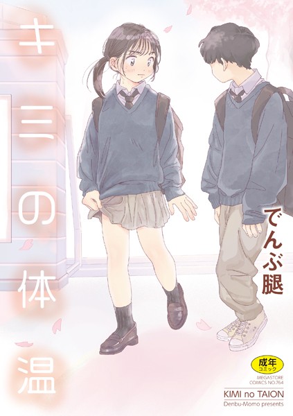 【エロ漫画】 キミの体温  でんぶ腿