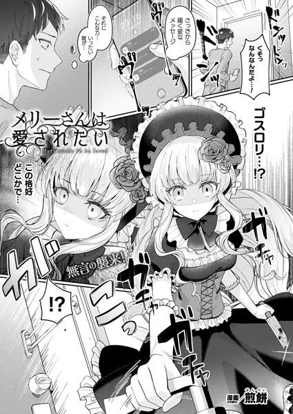 【エロ漫画】 メリーさんは愛されたい【単話】  煎餅