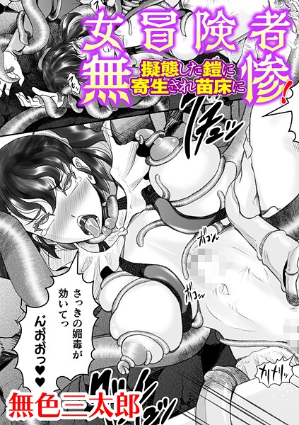 【エロ漫画】 女冒険者無惨！ 擬態した鎧に寄生され苗床に【単話】  無色三太郎