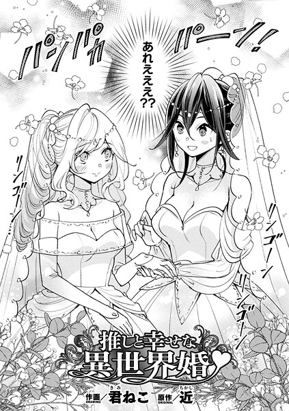 【エロ漫画】 推しと幸せな異世界婚【単話】  君ねこ 近