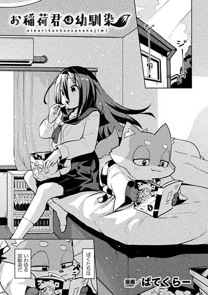 【エロ漫画】 お稲荷君は幼馴染【単話】  ぱてくらー
