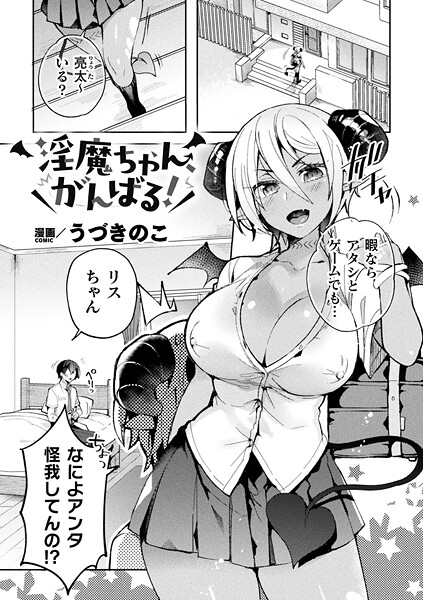【エロ漫画】 淫魔ちゃん、がんばる！【単話】  うづきのこ