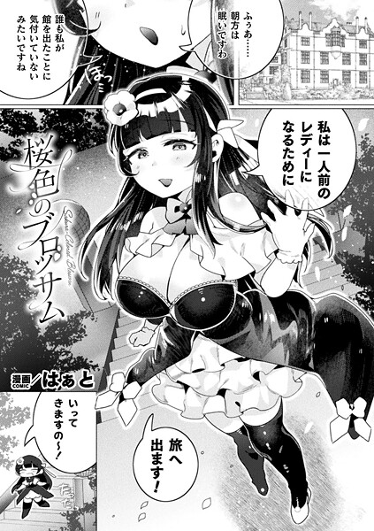 【エロ漫画】 桜色のブロッサム【単話】  はぁと