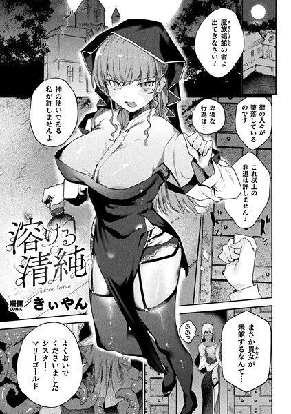 【エロ漫画】 溶ける清純【単話】  きぃやん