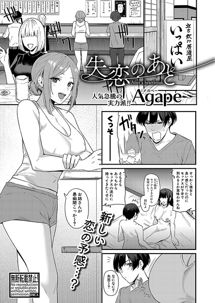【エロ漫画】 失恋のあと  Agape