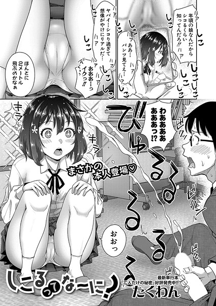 【エロ漫画】 しこるってな〜に？  たくわん
