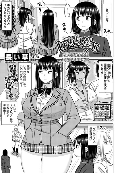 【エロ漫画】 ヒプノはぁれむ【第6話】  長い草