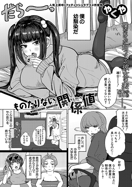 【エロ漫画】 ものたりない関係値  やくや