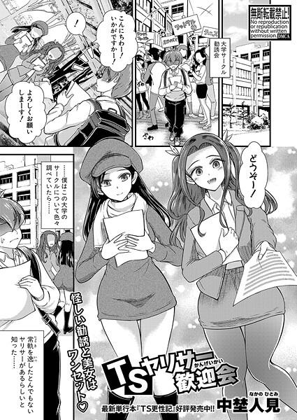 【エロ漫画】 TSヤリサー歓迎会  中埜人見