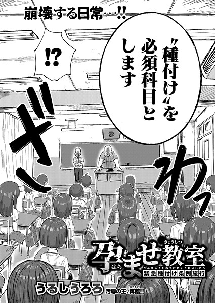 【エロ漫画】 孕ませ教室-緊急種付け条例施行-  うるしうろろ