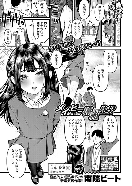 【エロ漫画】 メイビー模範生！？  南院ビート