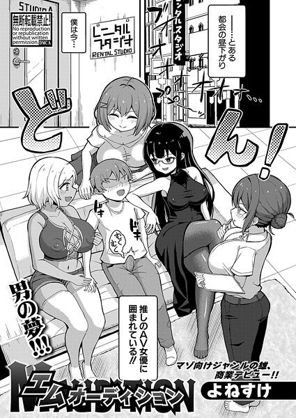 【エロ漫画】 エムオーディション  よねすけ