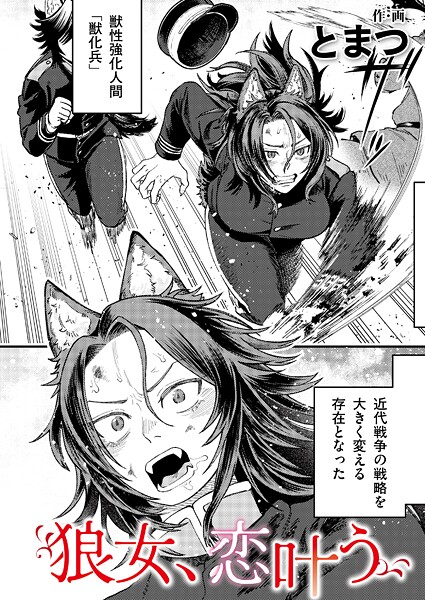 【エロ漫画】 狼女、恋叶う  とまつ COMIC快艶編集部