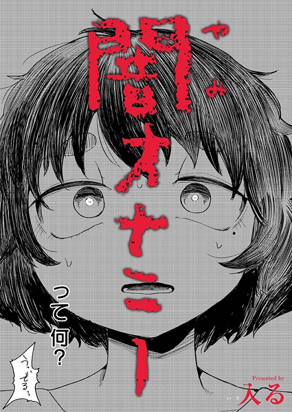 【エロ漫画】 闇オナニー  入る COMIC快艶編集部