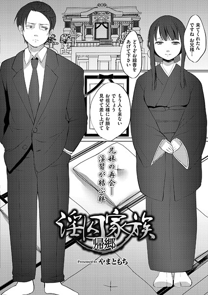 【エロ漫画】 淫囚家族-帰郷-  やまともち COMIC快艶編集部