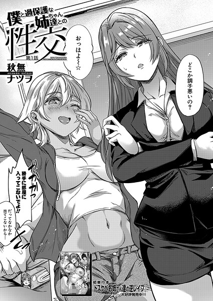 【エロ漫画】 僕と過保護な姉ちゃん達との性交〈第1話〉 （秋無ナツヲ）  秋無ナツヲ MUJIN編集部