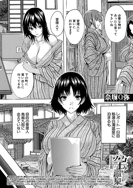【エロ漫画】 淫湯！孕み温泉〈第4話〉 （奈塚Q弥）  奈塚Q弥 MUJIN編集部