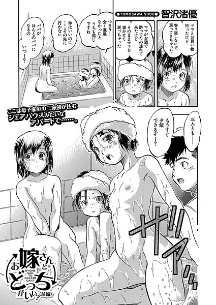 【エロ漫画】 お嫁さんとどっちがいい？〈前編〉 （智沢渚優）  智沢渚優 MUJIN編集部