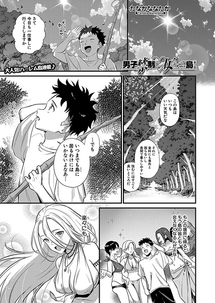 【エロ漫画】 男子禁制▽女だけの島〈第3話〉 （たなかななたか）  たなかななたか MUJIN編集部