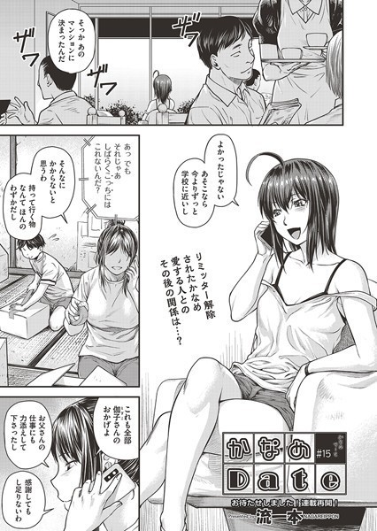 【エロ漫画】 かなめDate ＃15  流一本