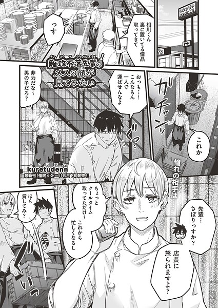 【エロ漫画】 難攻不落先輩のメスの顔が見てみたい  kuretudenn