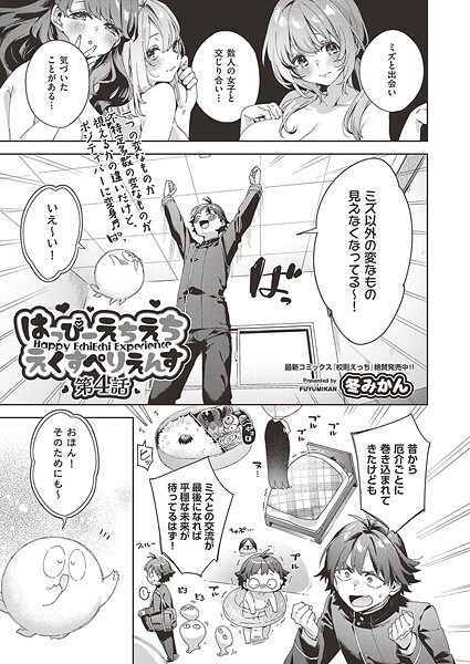 【エロ漫画】 はっぴーえちえちえくすぺりえんす 第4話  冬みかん
