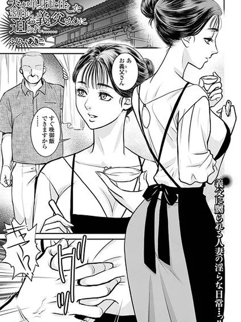 【エロ漫画】 夫が単身赴任した翌日にお義父さんに迫られ……  ふじいあきこ 一水社編集部