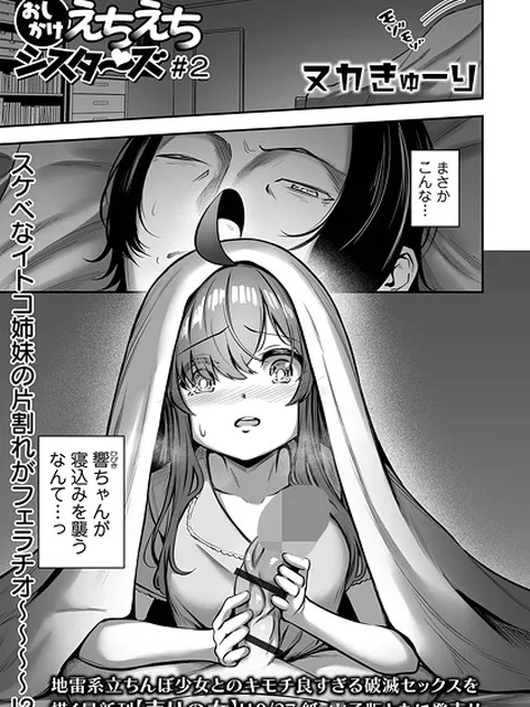 【エロ漫画】 おしかけえちえちシスターズ ＃2  ヌカきゅーり 一水社編集部