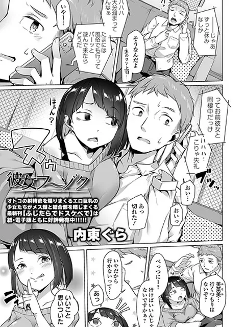 【エロ漫画】 彼女フーゾク  内東ぐら 一水社編集部