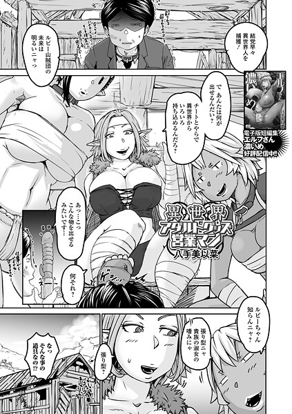 【エロ漫画】 異世界アダルトグッズ営業マン  八手美以菜 一水社編集部
