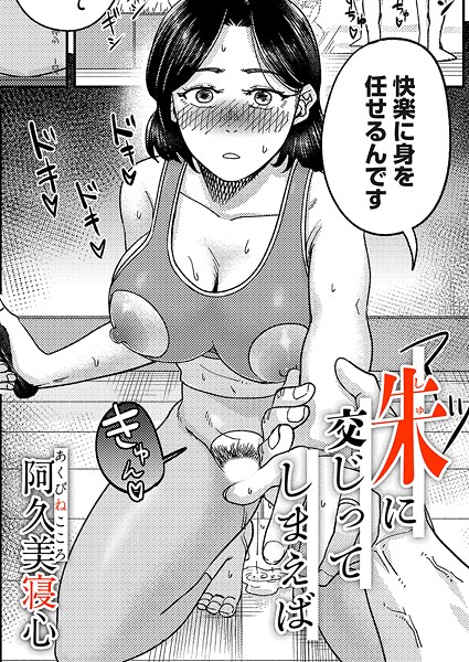 【エロ漫画】 朱に交じってしまえば  阿久美寝心