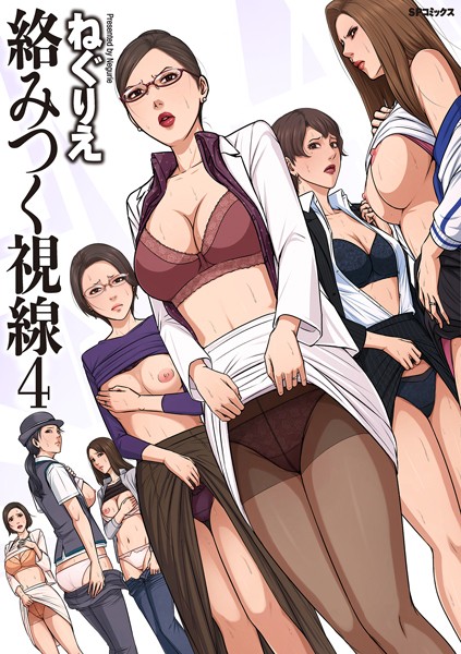 【エロ漫画】 絡みつく視線 （4）【電子特装版】  ねぐりえ