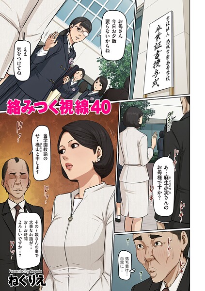 【エロ漫画】 絡みつく視線 40  ねぐりえ