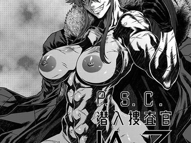 【エロ漫画】 P.S.C潜入捜査官 怜子 15 流刑街編  砂川多良