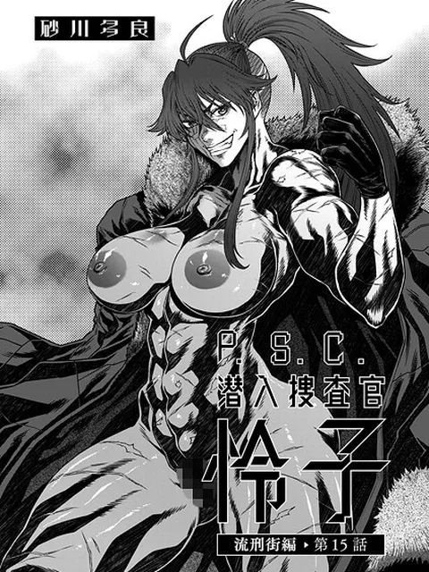 【エロ漫画】 P.S.C潜入捜査官 怜子 15 流刑街編  砂川多良