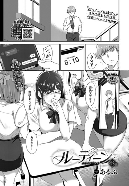 【エロ漫画】 ルーティーン3  あるぷ コミックバベル編集部