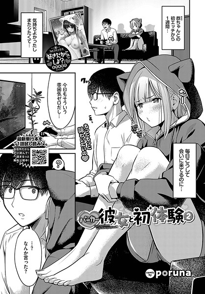 【エロ漫画】 パーカー彼女と初体験2  poruna コミックバベル編集部