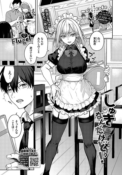 【エロ漫画】 しゅきなんだけどっ！  Flugel コミックバベル編集部