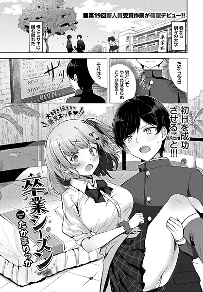 【エロ漫画】 卒業シーズン  たかまりっか コミックバベル編集部
