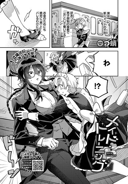 【エロ漫画】 メイド・トレーニング  づ蛸 コミックバベル編集部