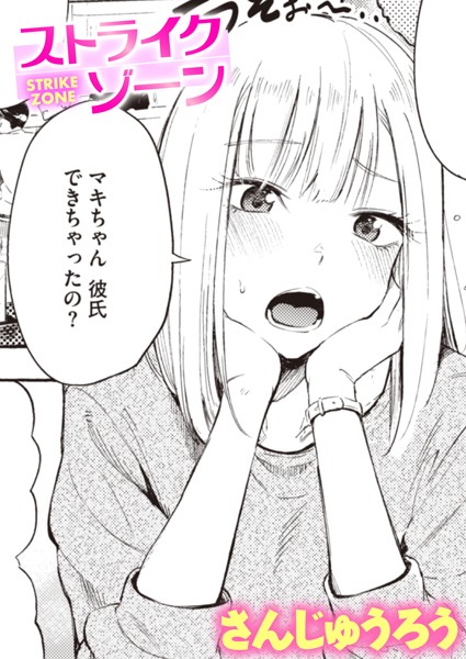 【エロ漫画】 ストライクゾーン  さんじゅうろう