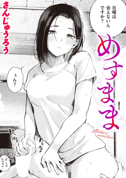 【エロ漫画】 めすまま  さんじゅうろう