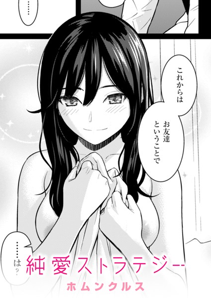 【エロ漫画】 純愛ストラテジー  ホムンクルス