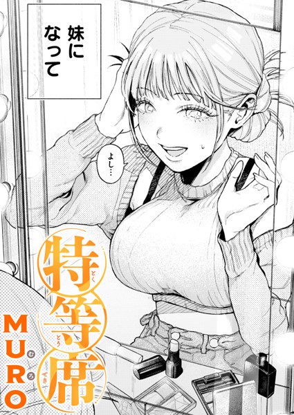 【エロ漫画】 特等席  MURO