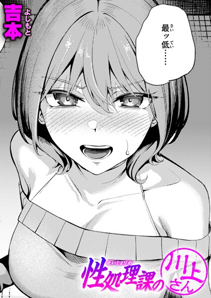 【エロ漫画】 性処理課の川上さん  吉本