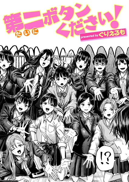 【エロ漫画】 第二ボタンください！  ぐりえるも