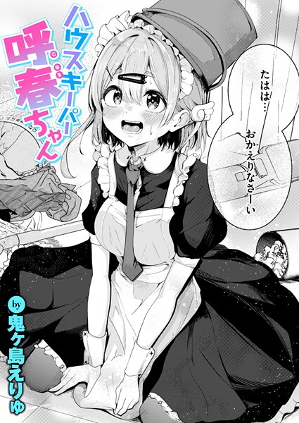 【エロ漫画】 ハウスキーパー呼春ちゃん  鬼ヶ島えりゅ