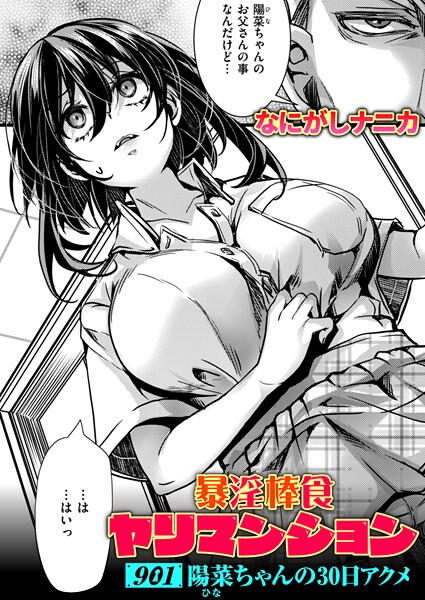 【エロ漫画】 暴淫棒食ヤリマンション【901】陽菜ちゃんの30日アクメ  なにがしナニカ